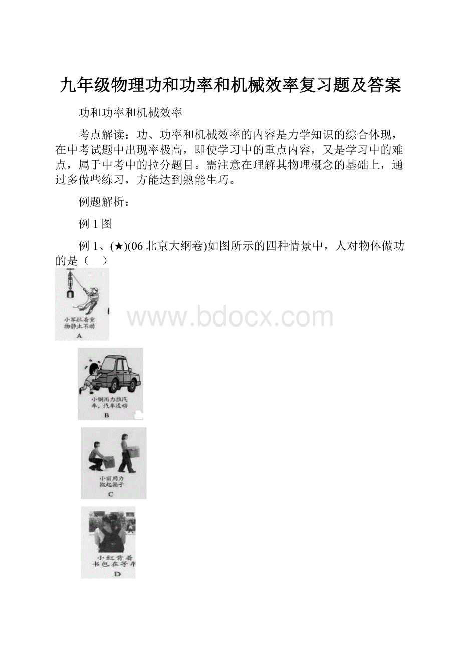 九年级物理功和功率和机械效率复习题及答案.docx