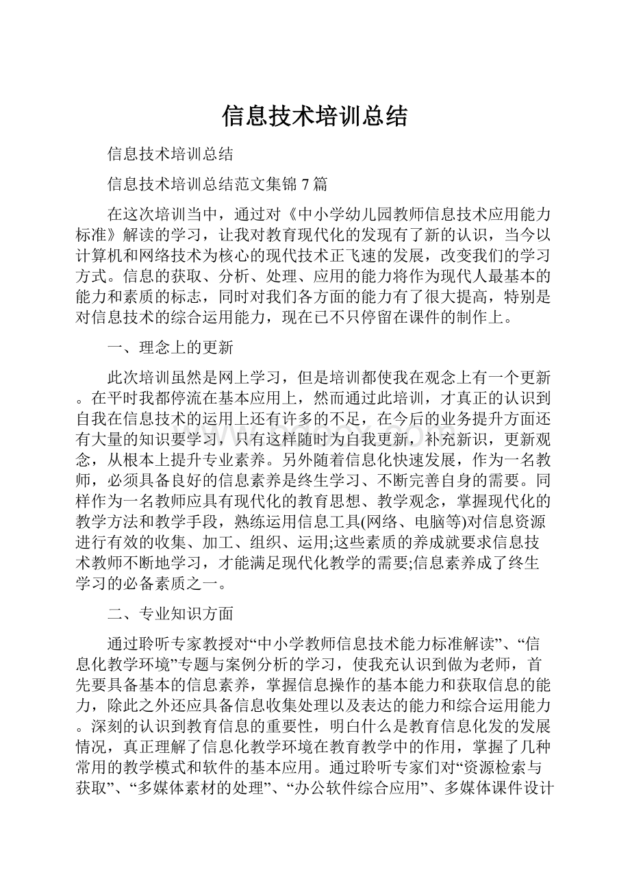 信息技术培训总结.docx