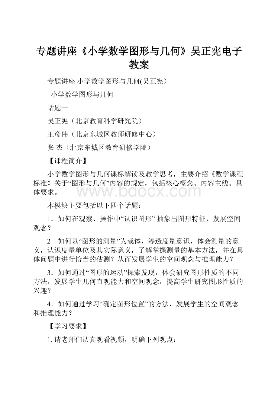 专题讲座《小学数学图形与几何》吴正宪电子教案.docx