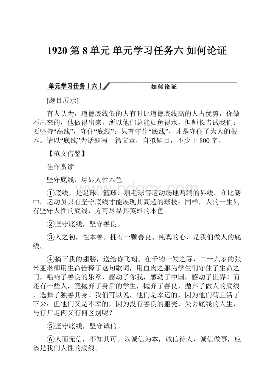 1920 第8单元 单元学习任务六 如何论证.docx