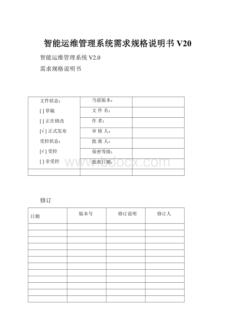 智能运维管理系统需求规格说明书V20.docx_第1页