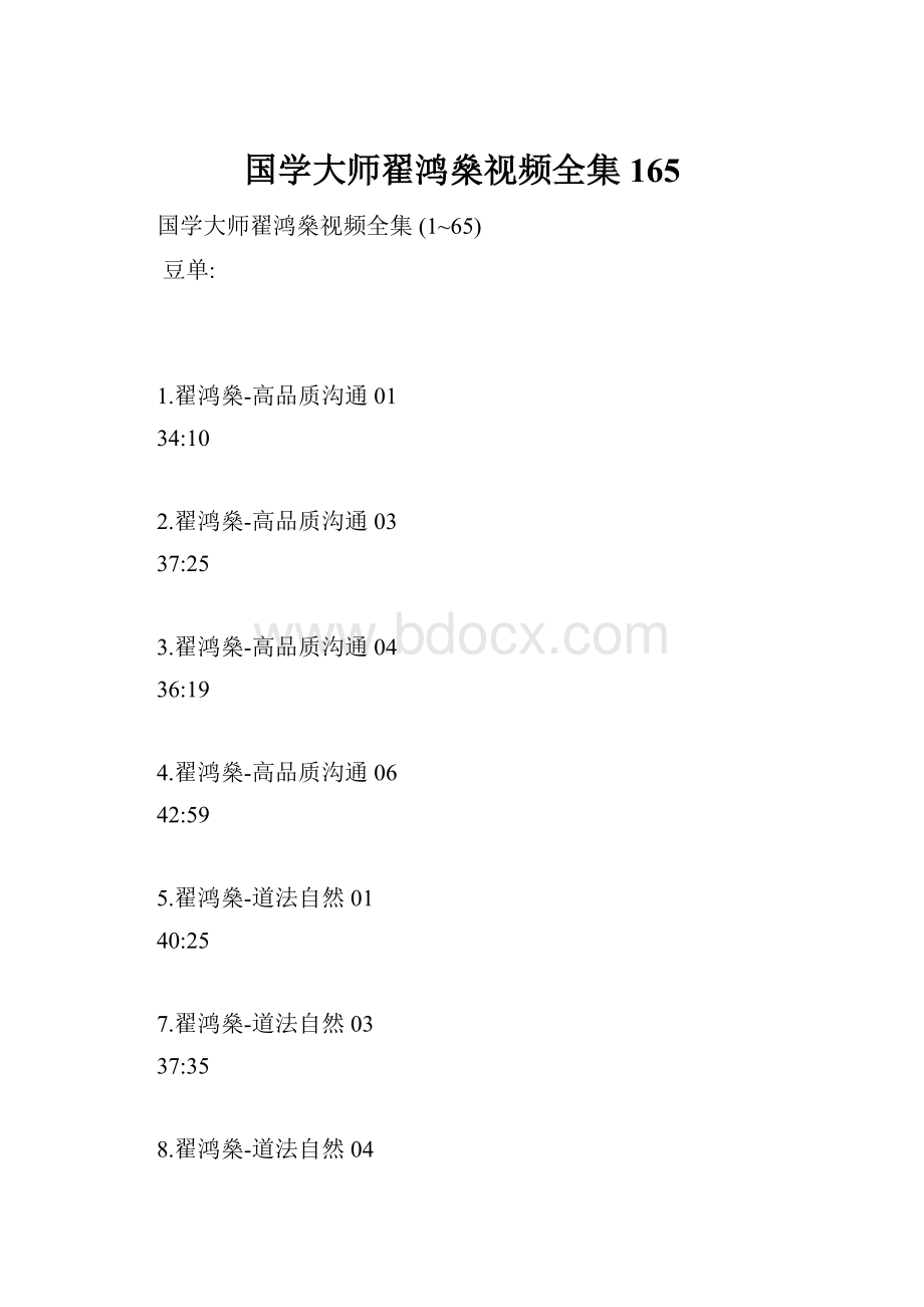 国学大师翟鸿燊视频全集 165.docx