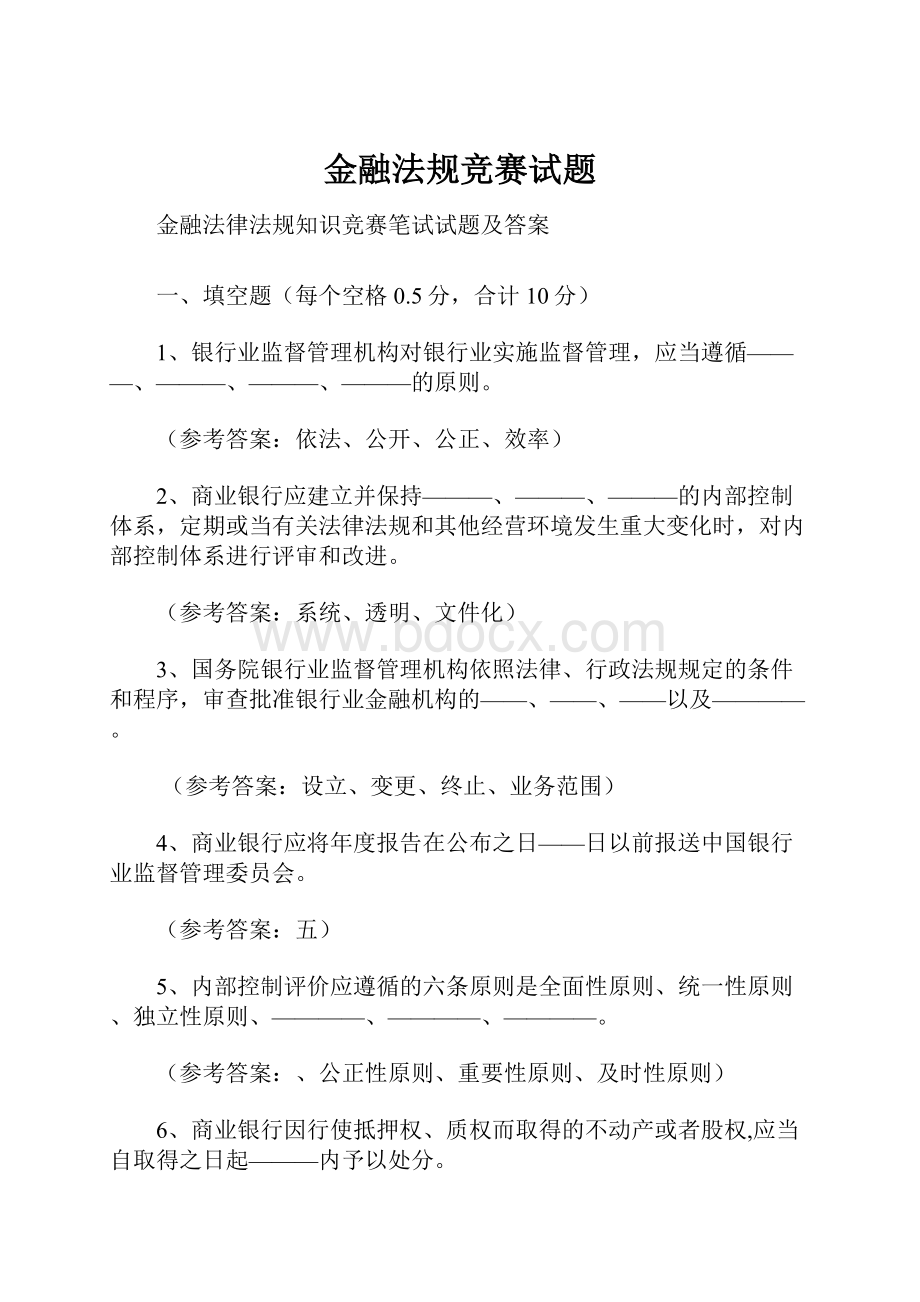 金融法规竞赛试题.docx