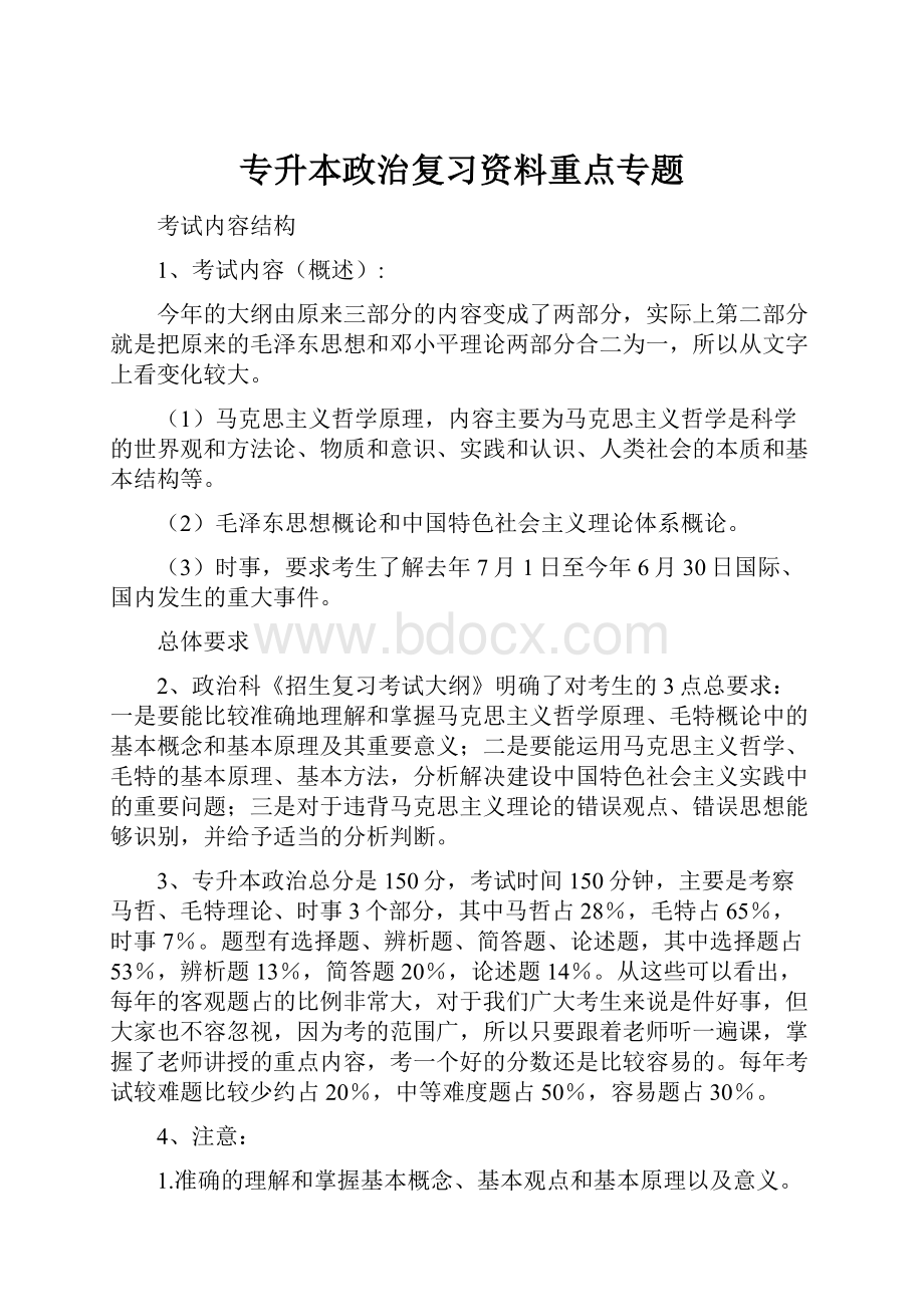 专升本政治复习资料重点专题.docx