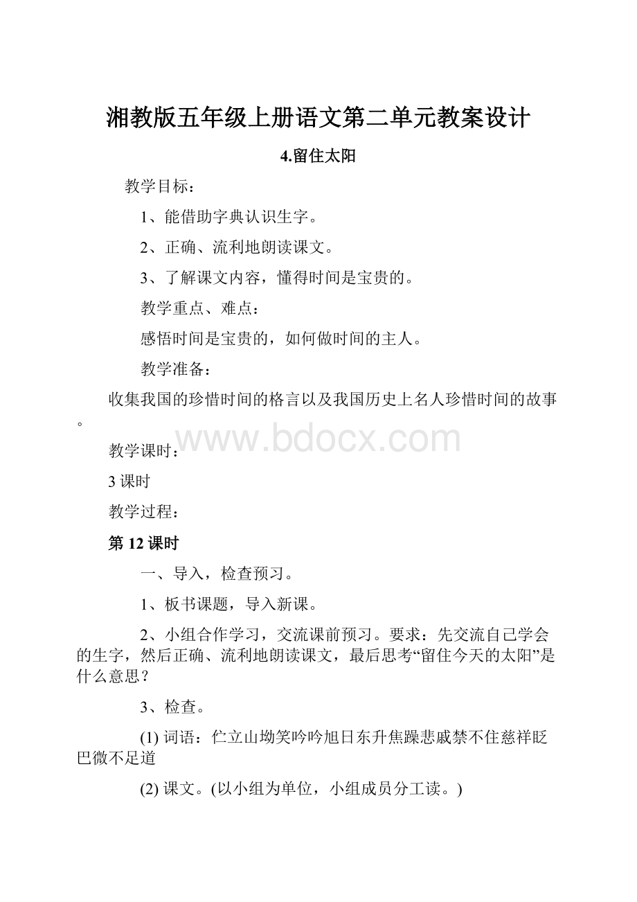 湘教版五年级上册语文第二单元教案设计.docx