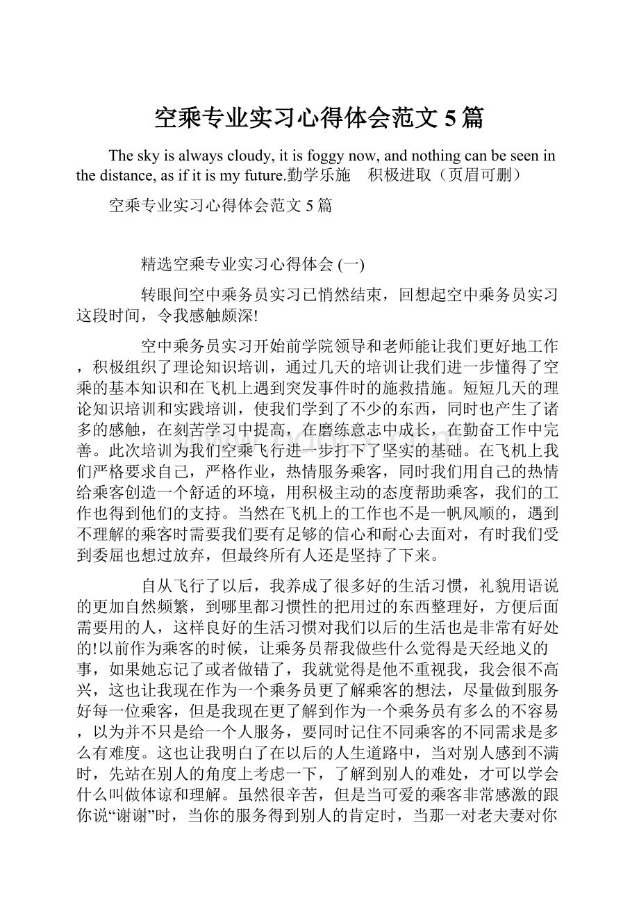 空乘专业实习心得体会范文5篇.docx