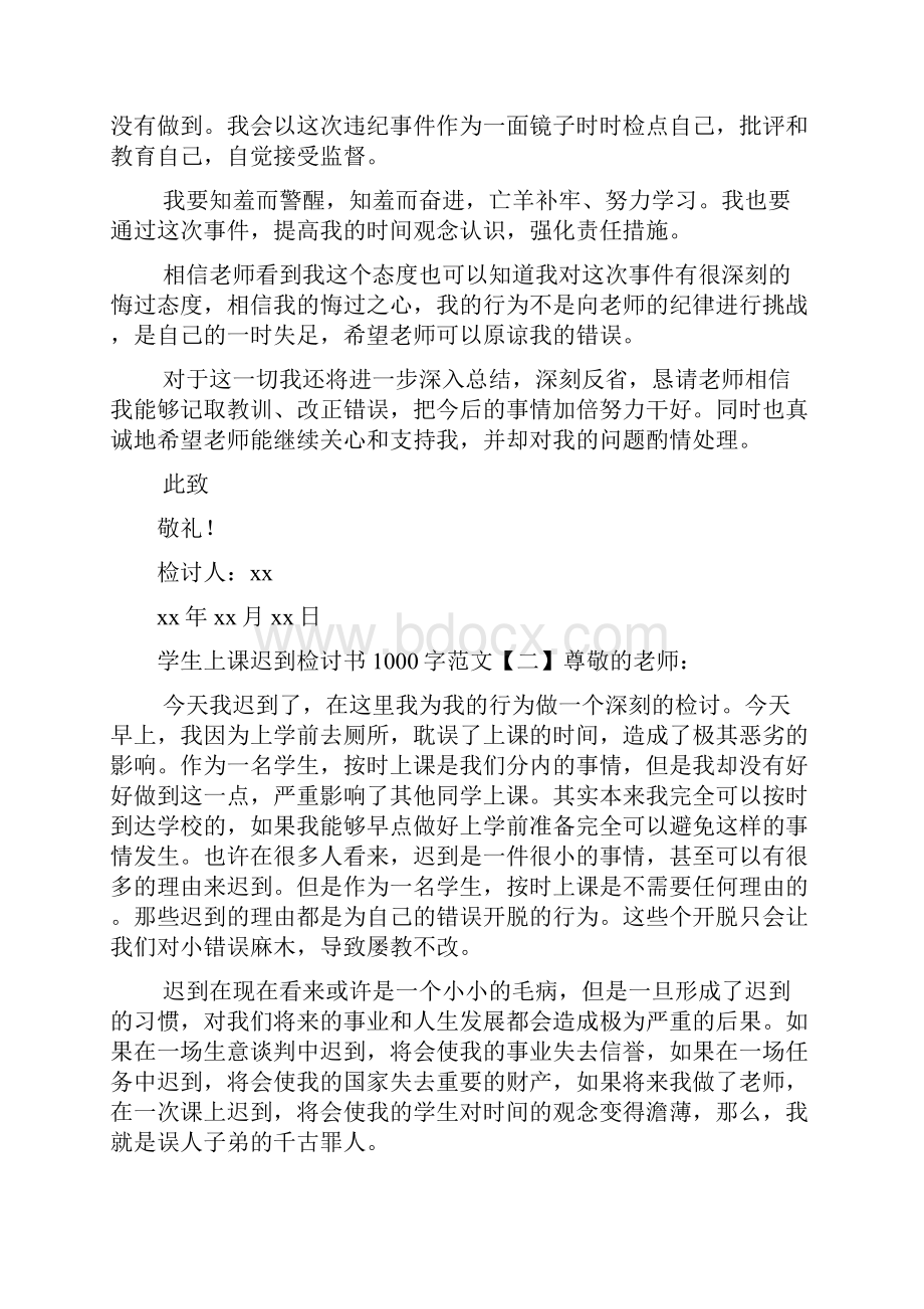 学生上课迟到检讨书1000字范文.docx_第2页