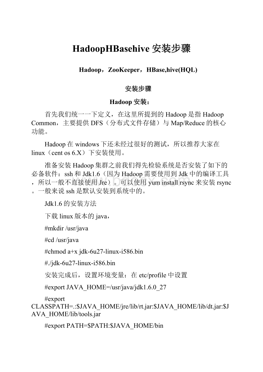 HadoopHBasehive安装步骤.docx