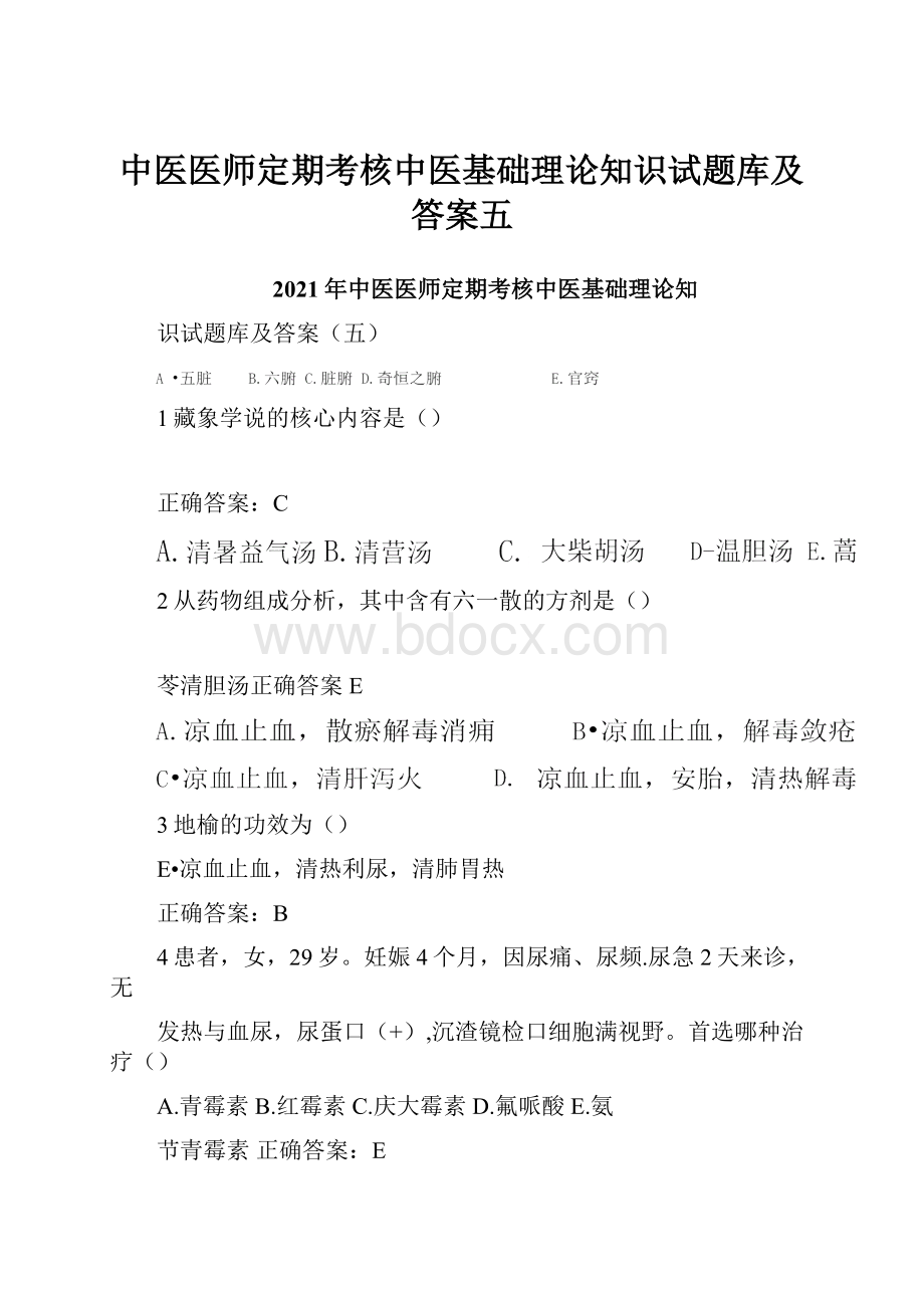 中医医师定期考核中医基础理论知识试题库及答案五.docx