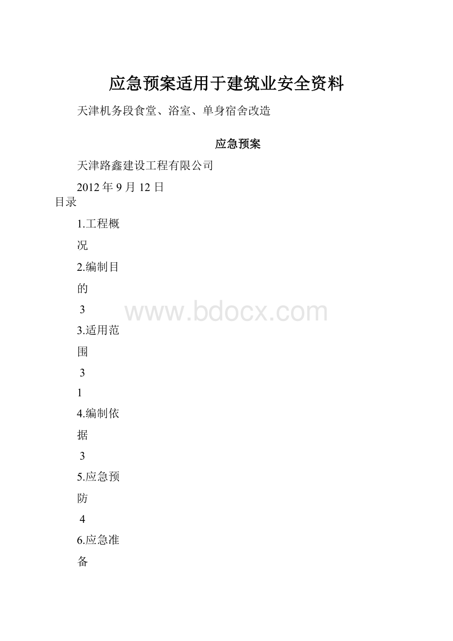 应急预案适用于建筑业安全资料.docx