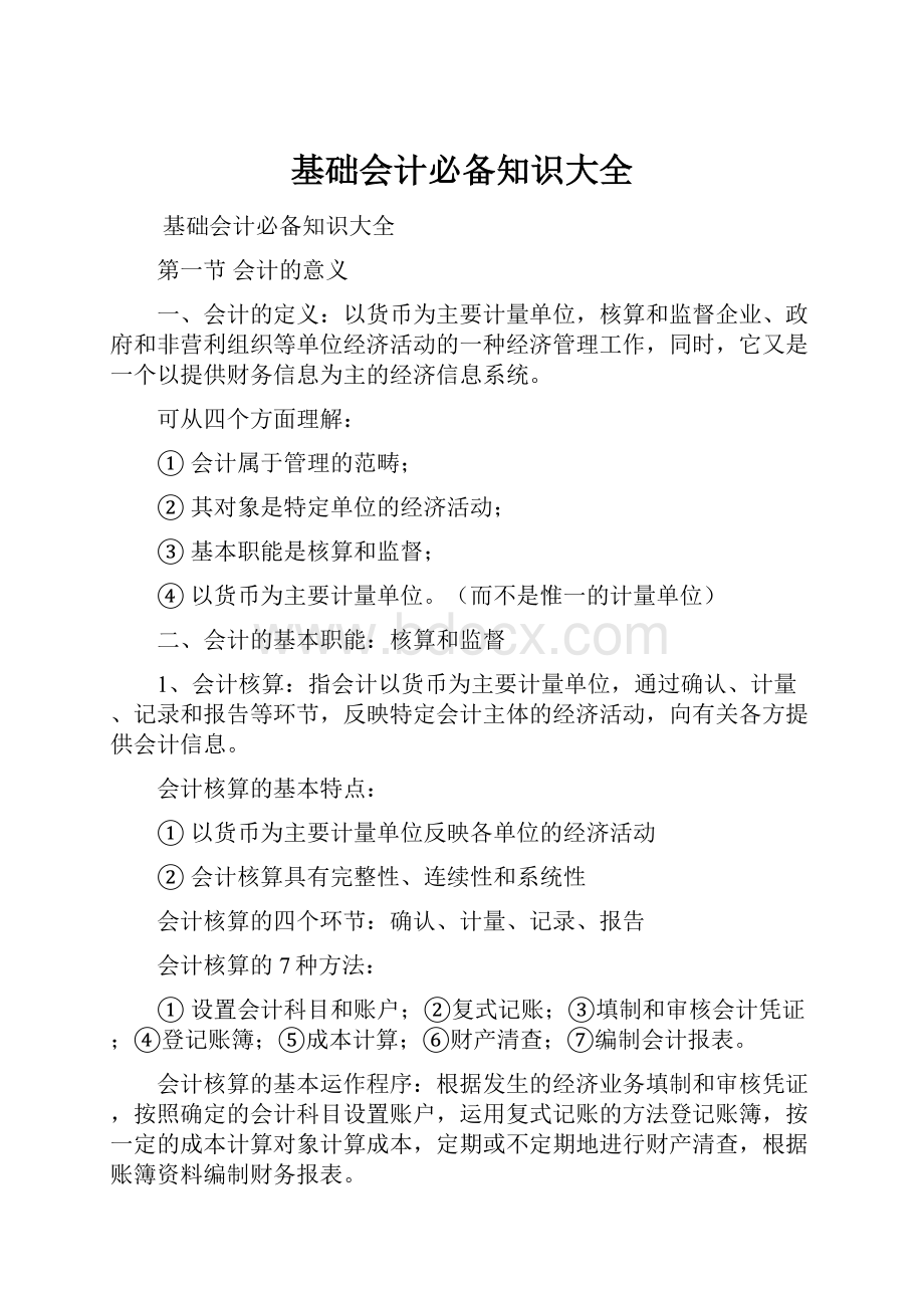 基础会计必备知识大全.docx