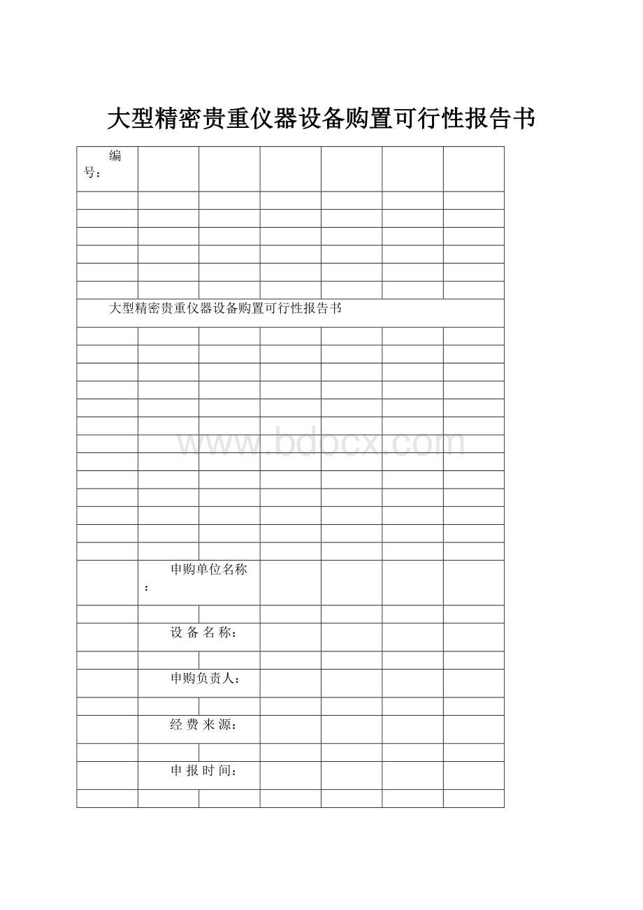 大型精密贵重仪器设备购置可行性报告书.docx