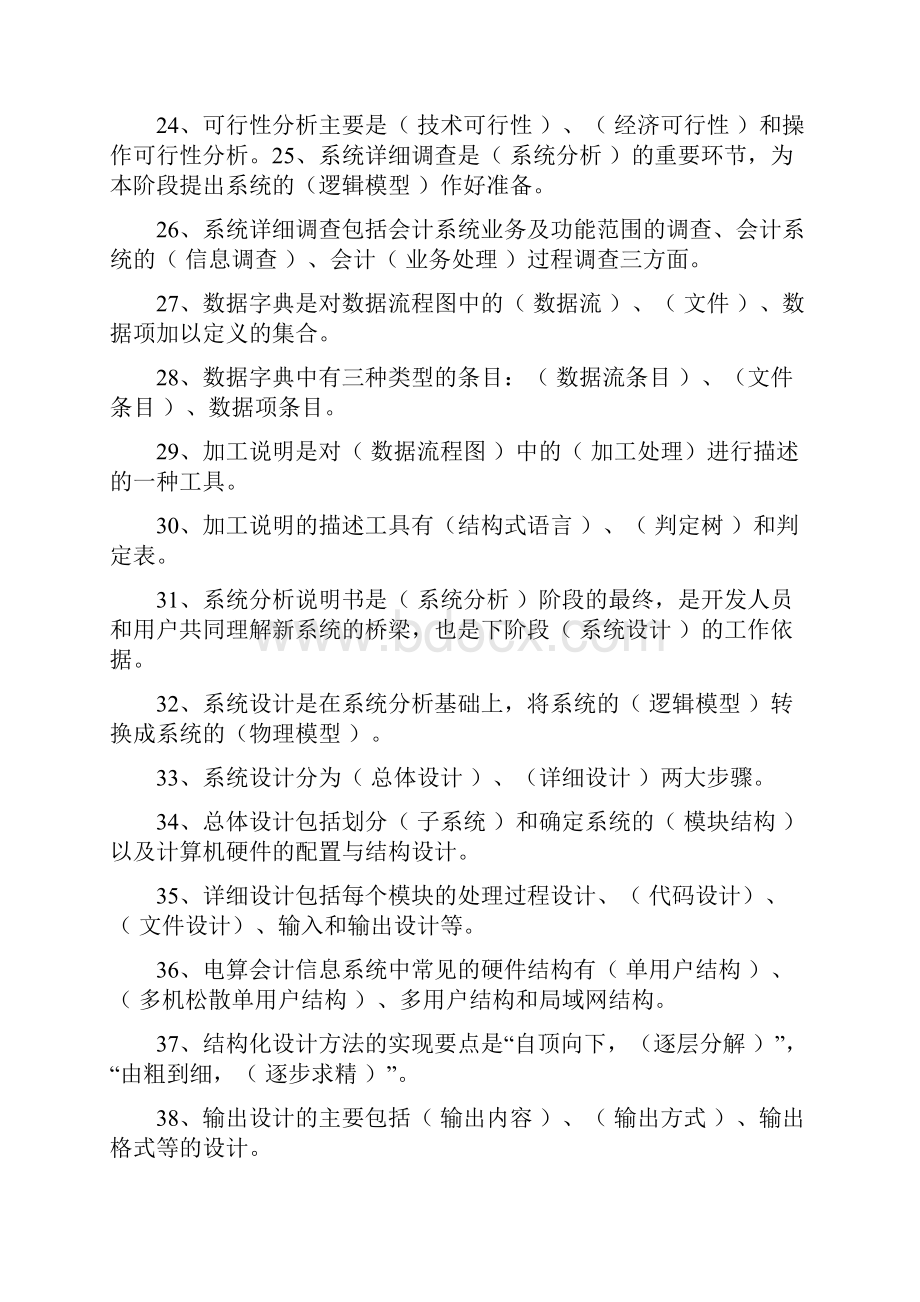 《会计信息系统》课程期末复习题与参考答案DOC.docx_第3页