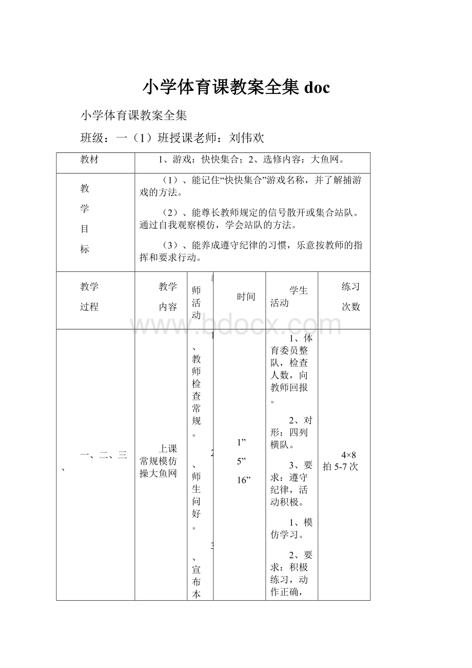 小学体育课教案全集doc.docx