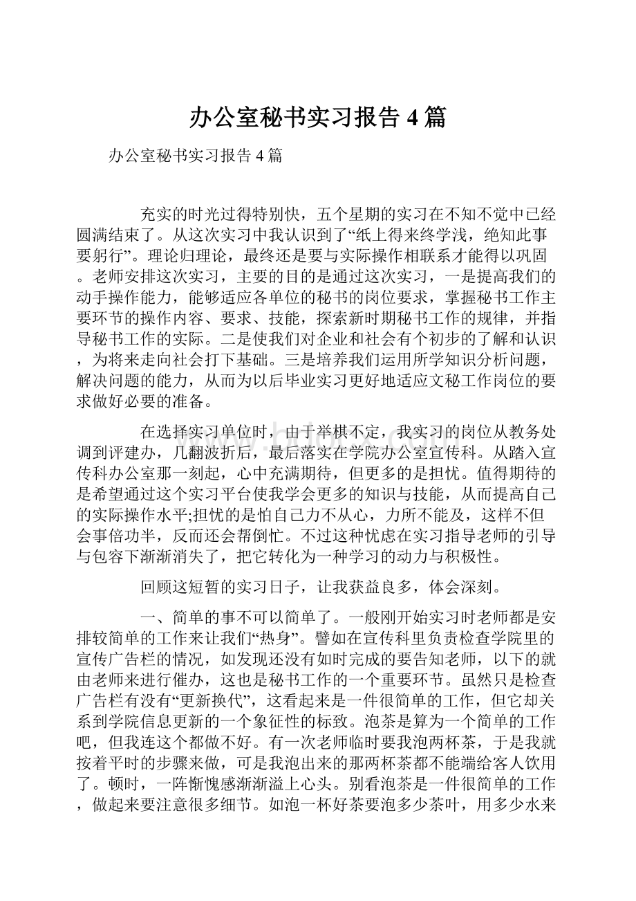 办公室秘书实习报告4篇.docx