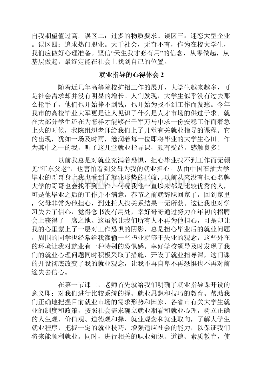 有关于就业指导的心得体会范文通用5篇.docx_第2页