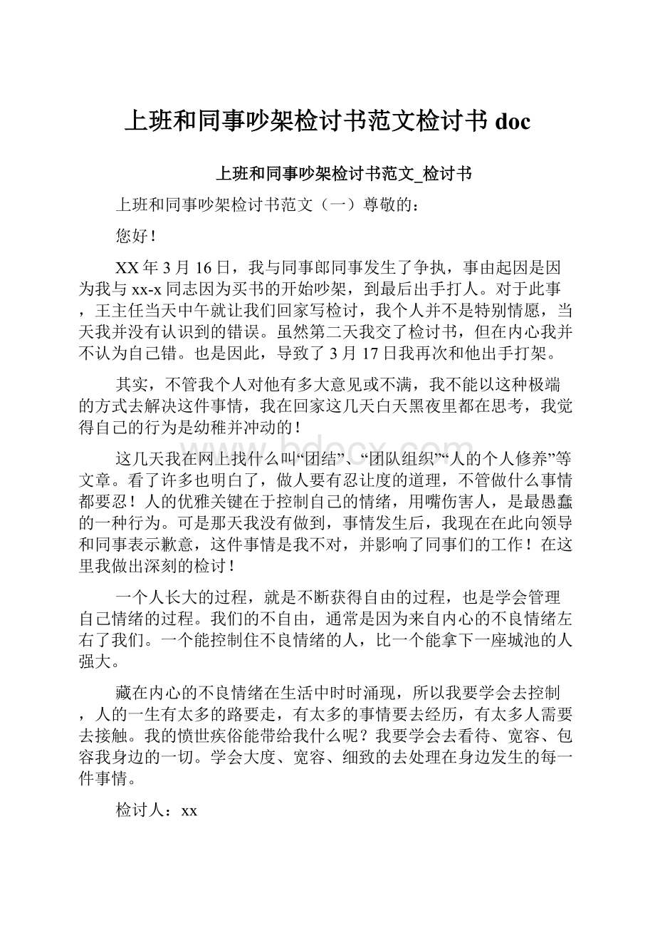 上班和同事吵架检讨书范文检讨书doc.docx_第1页