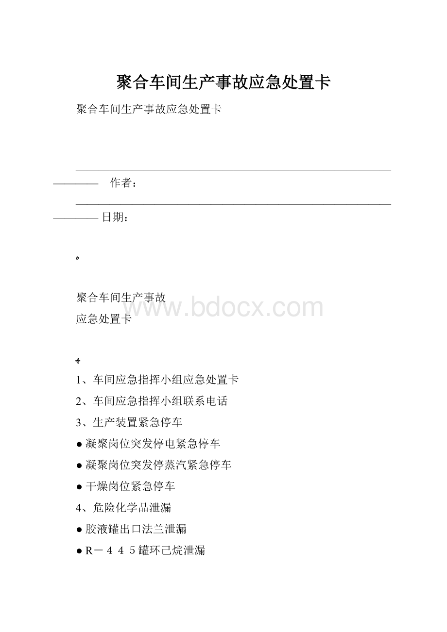 聚合车间生产事故应急处置卡.docx