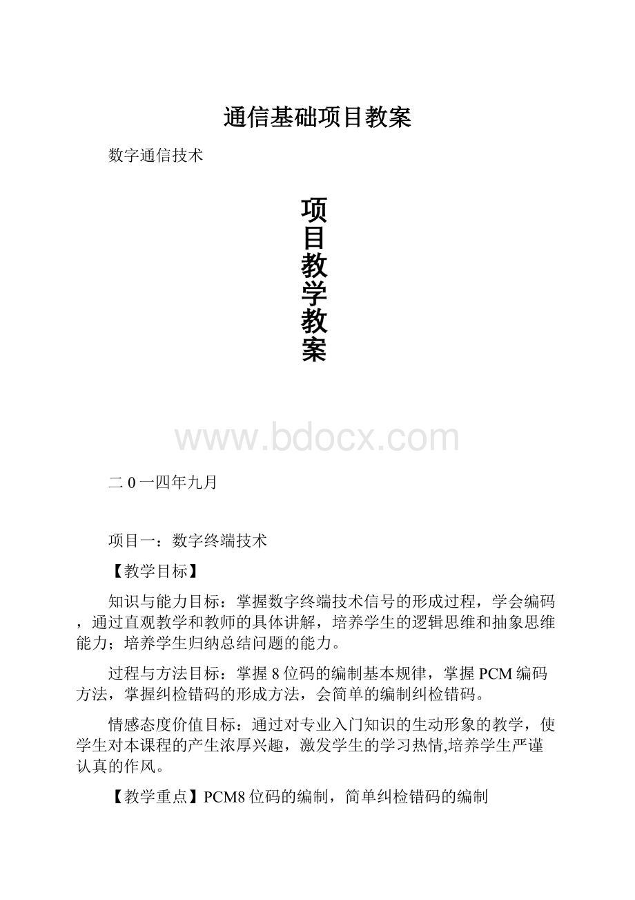 通信基础项目教案.docx_第1页