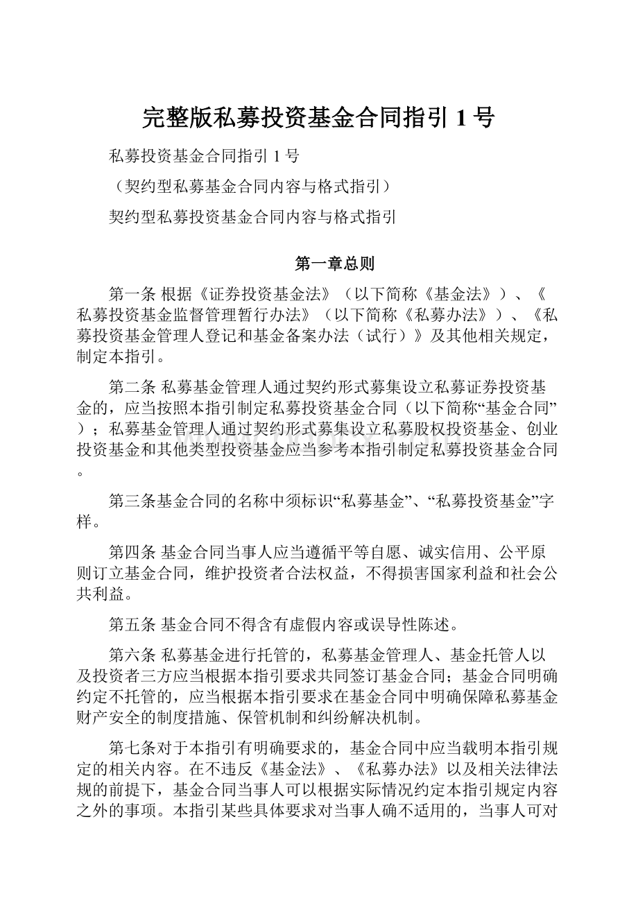 完整版私募投资基金合同指引1号.docx