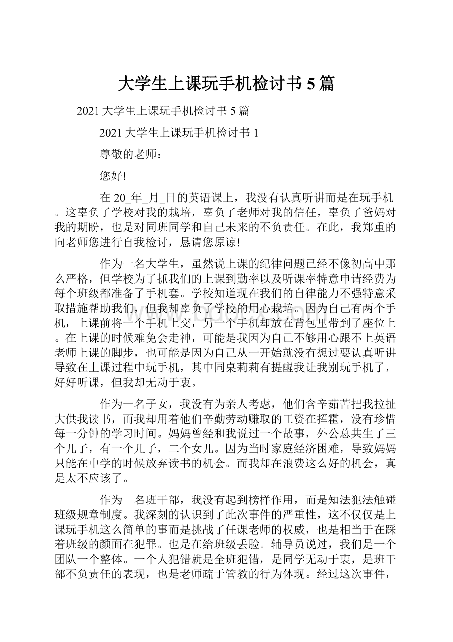 大学生上课玩手机检讨书5篇.docx_第1页