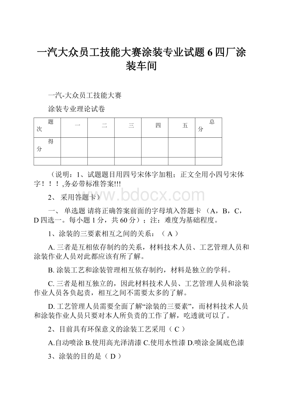 一汽大众员工技能大赛涂装专业试题6四厂涂装车间.docx