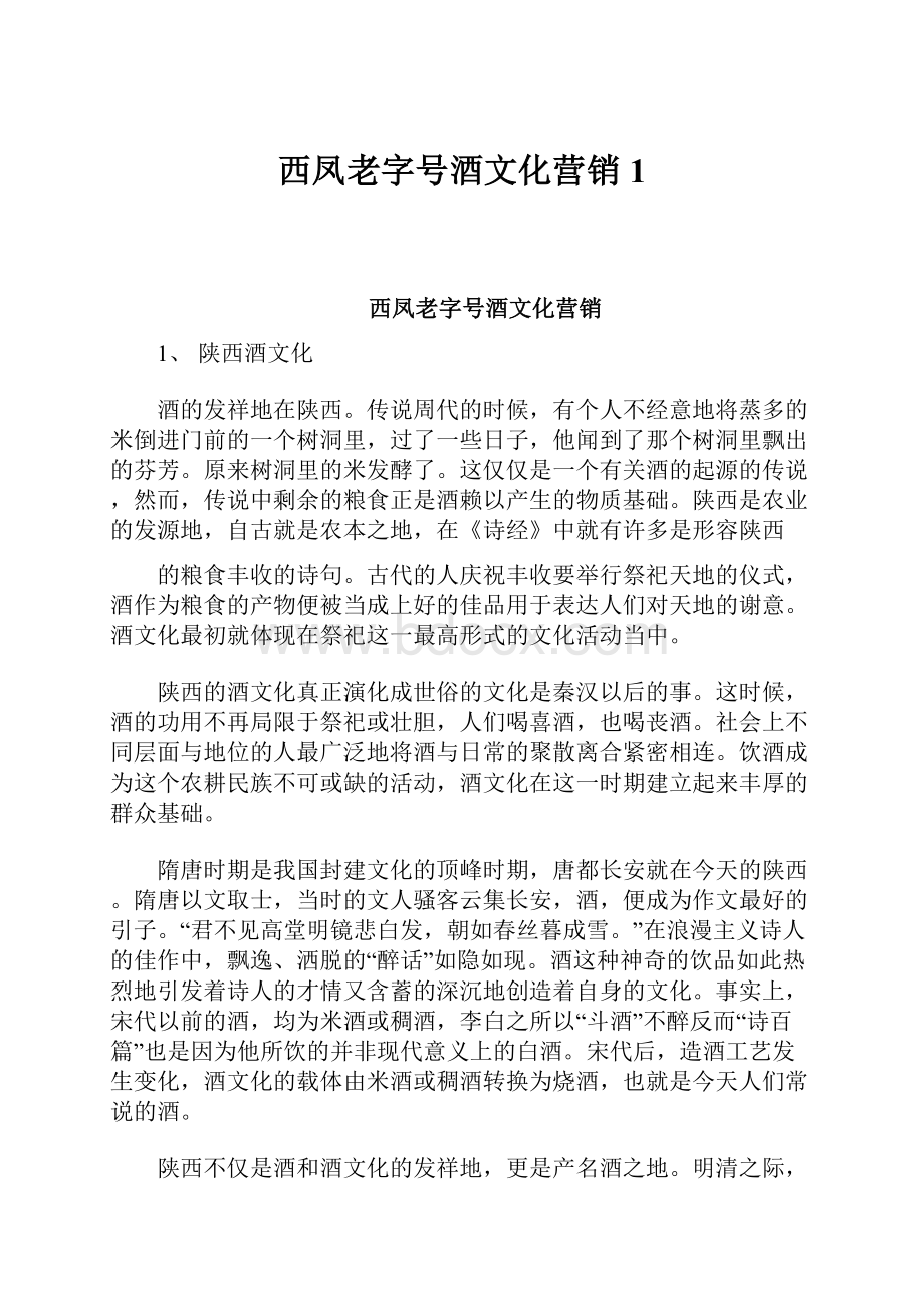 西凤老字号酒文化营销1.docx