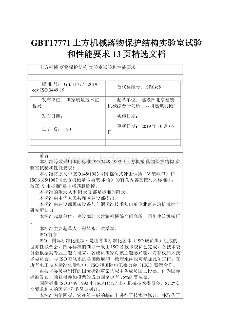 GBT17771土方机械落物保护结构实验室试验和性能要求13页精选文档.docx