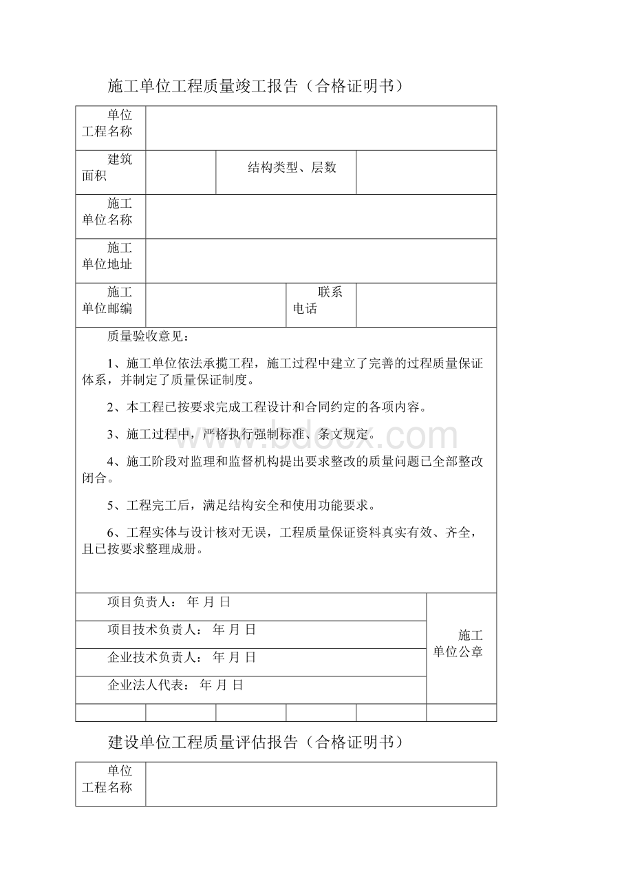 监理施工建设单位工程质量评估报告合格证明书doc.docx_第2页