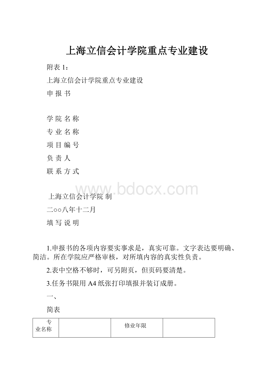 上海立信会计学院重点专业建设.docx