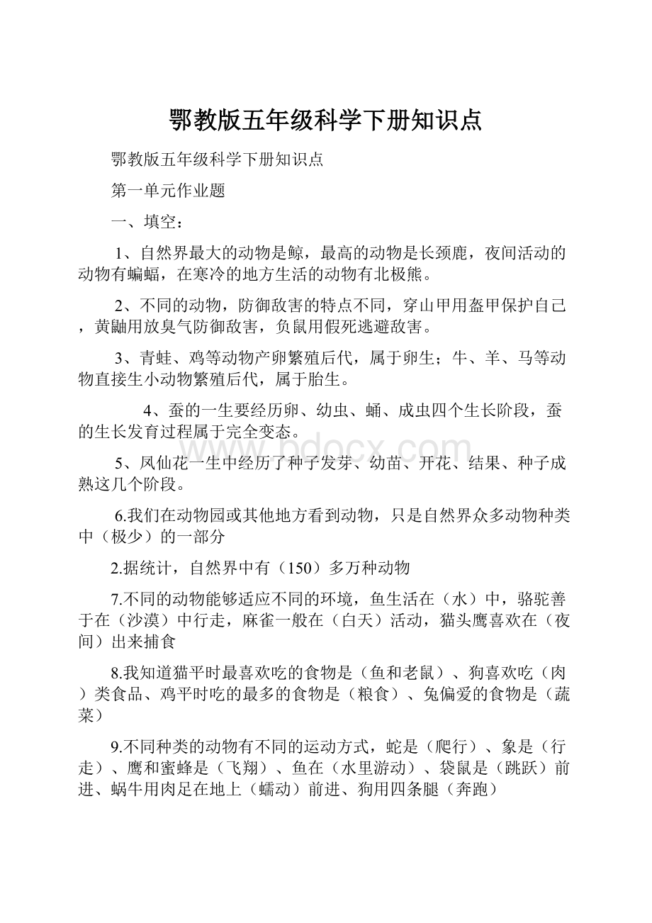 鄂教版五年级科学下册知识点.docx