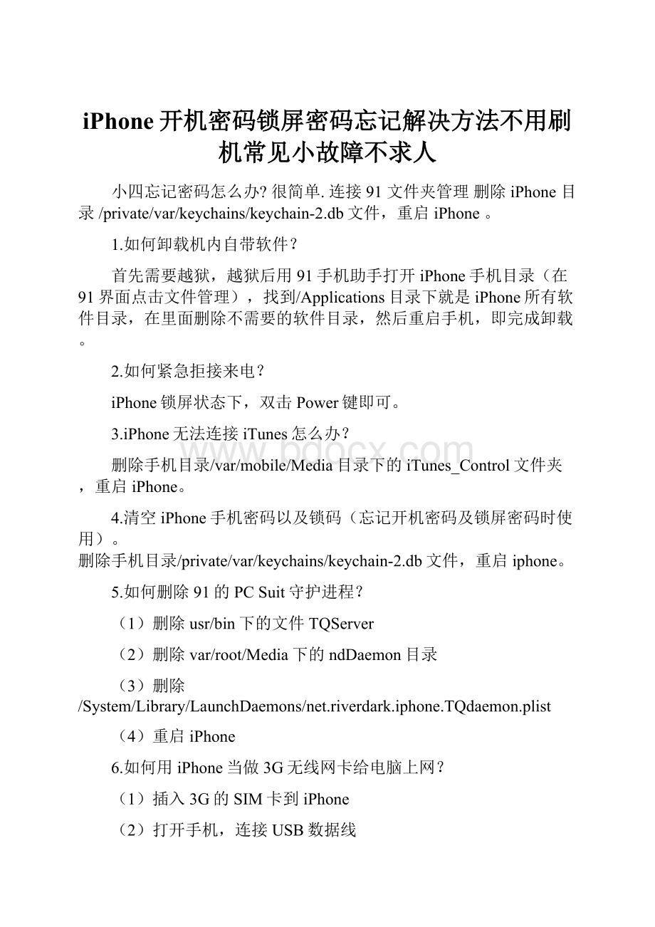 iPhone开机密码锁屏密码忘记解决方法不用刷机常见小故障不求人.docx_第1页