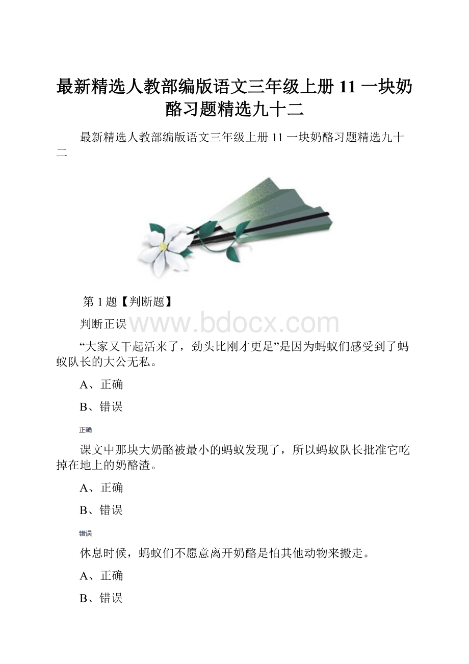 最新精选人教部编版语文三年级上册11 一块奶酪习题精选九十二.docx_第1页