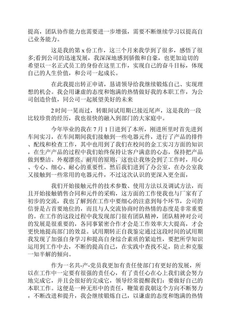 员工试用期转正个人自我鉴定.docx_第2页