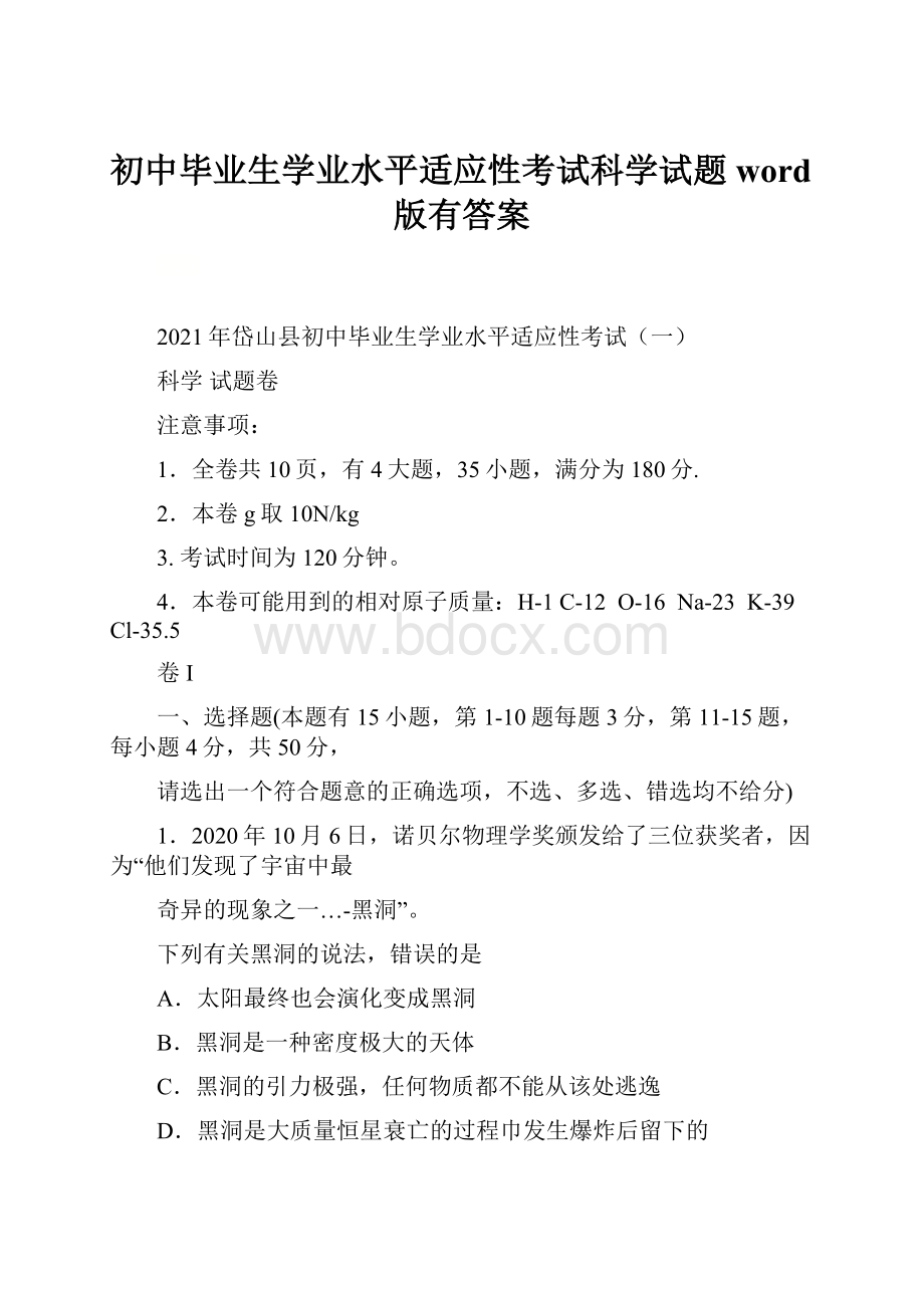 初中毕业生学业水平适应性考试科学试题word版有答案.docx_第1页