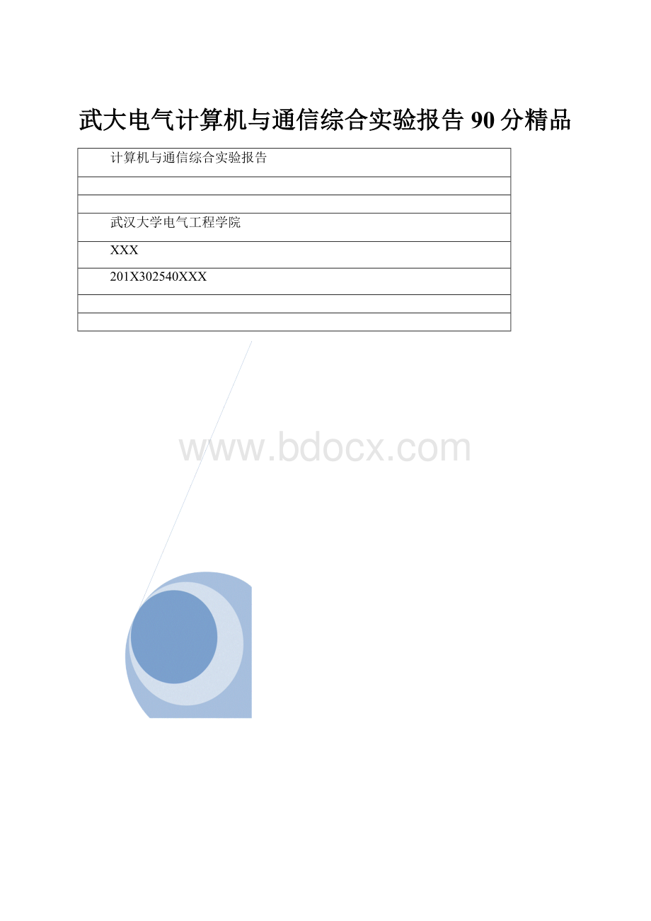 武大电气计算机与通信综合实验报告90分精品.docx