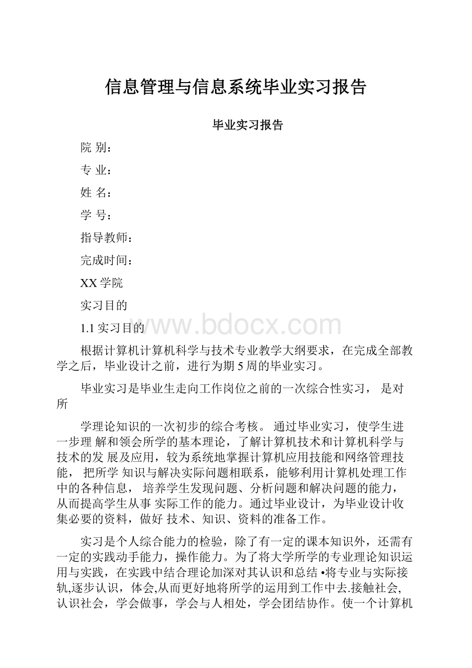 信息管理与信息系统毕业实习报告.docx