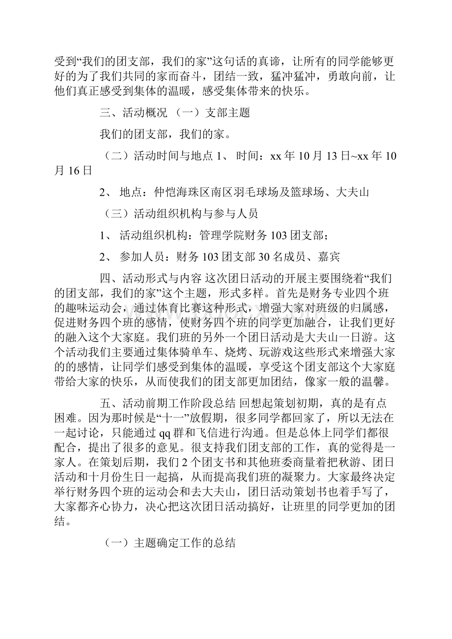 我们的团支部我们的家主题团日活动总结.docx_第2页