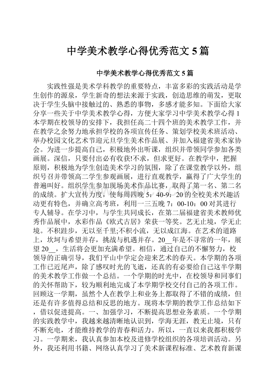 中学美术教学心得优秀范文5篇.docx_第1页