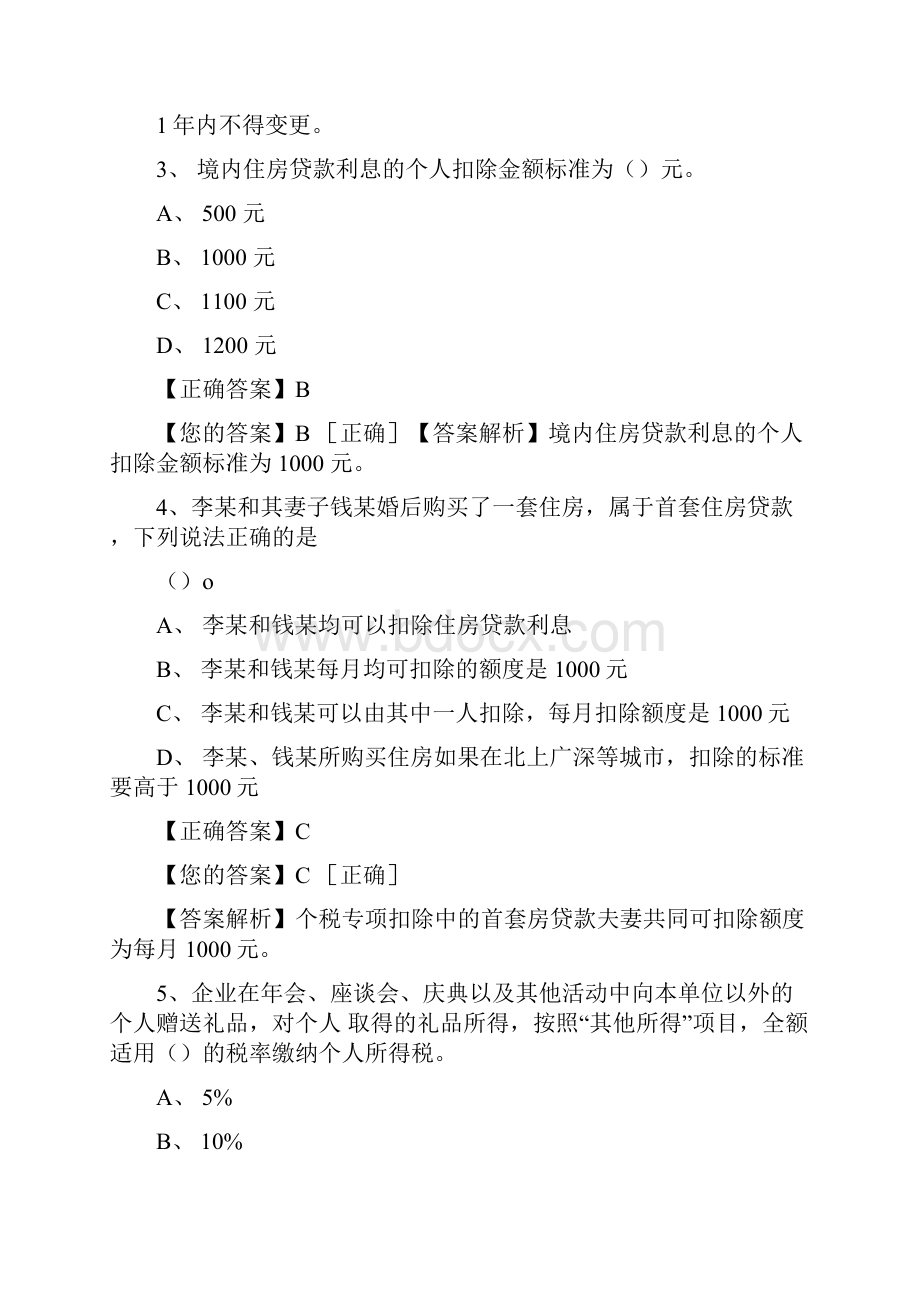 会计继续教育个人所得税最新政策解读答案.docx_第2页