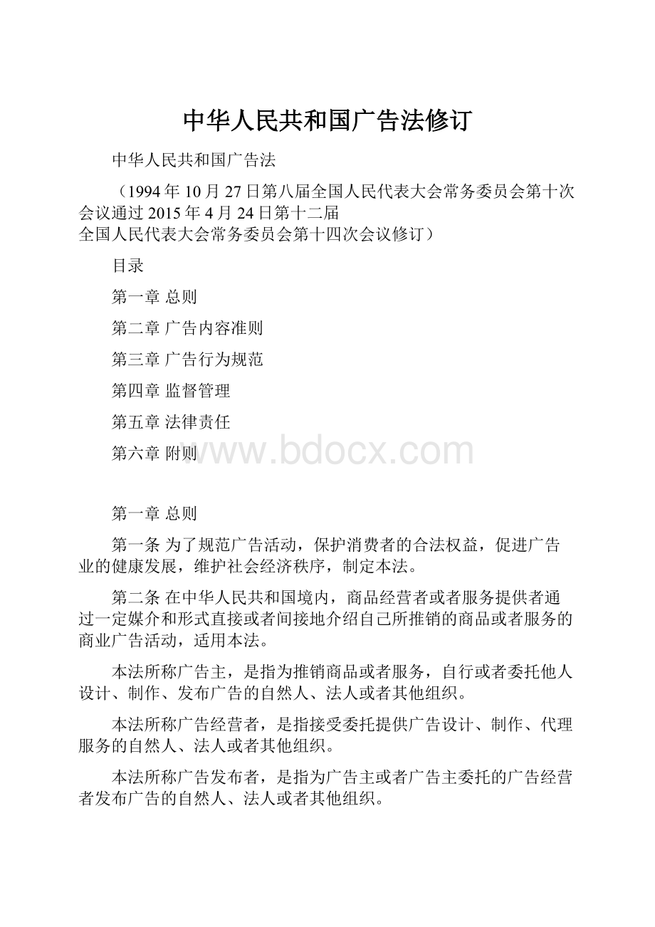 中华人民共和国广告法修订.docx_第1页