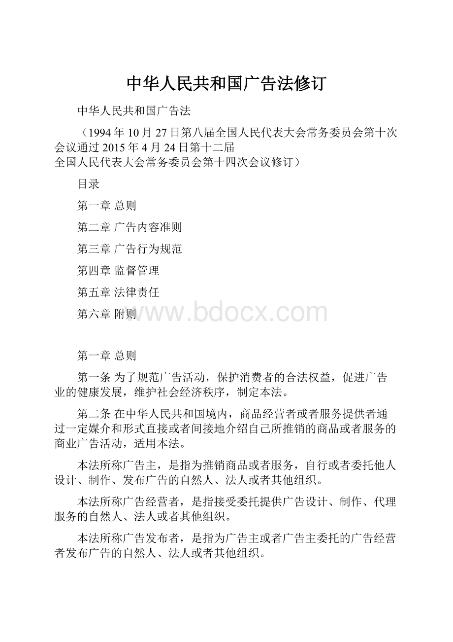 中华人民共和国广告法修订.docx