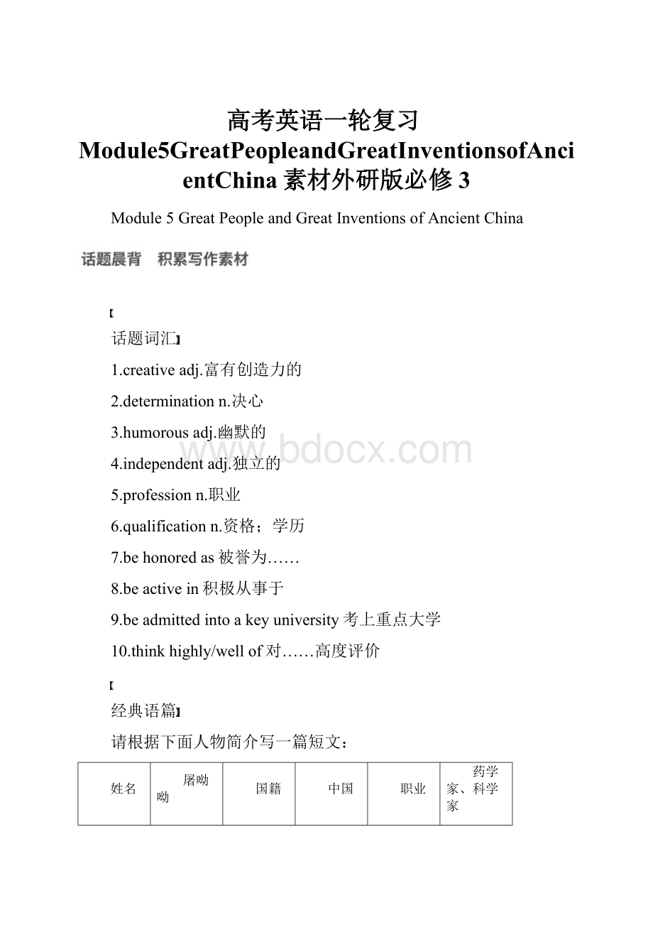 高考英语一轮复习Module5GreatPeopleandGreatInventionsofAncientChina素材外研版必修3.docx