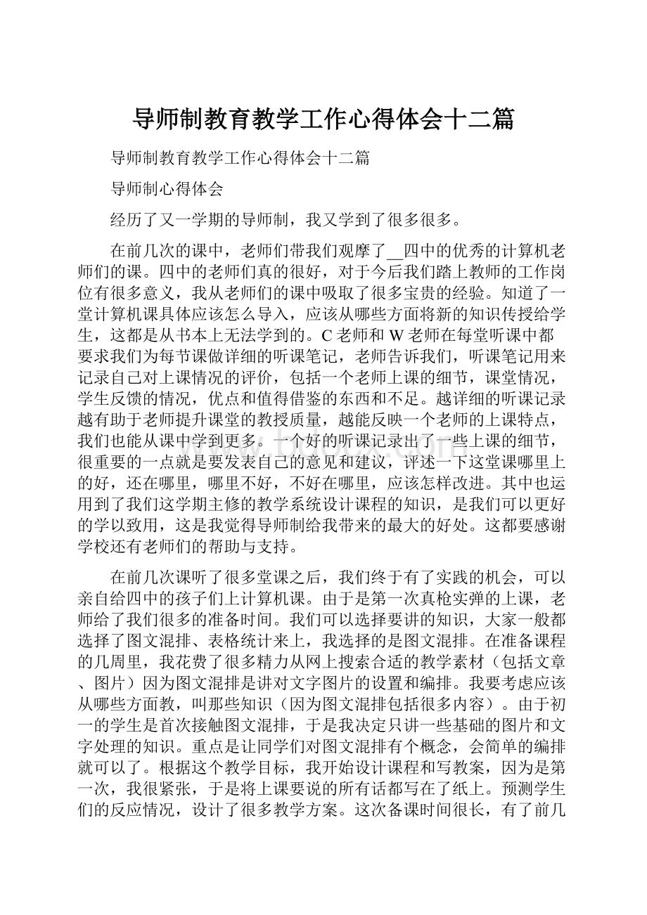 导师制教育教学工作心得体会十二篇.docx_第1页