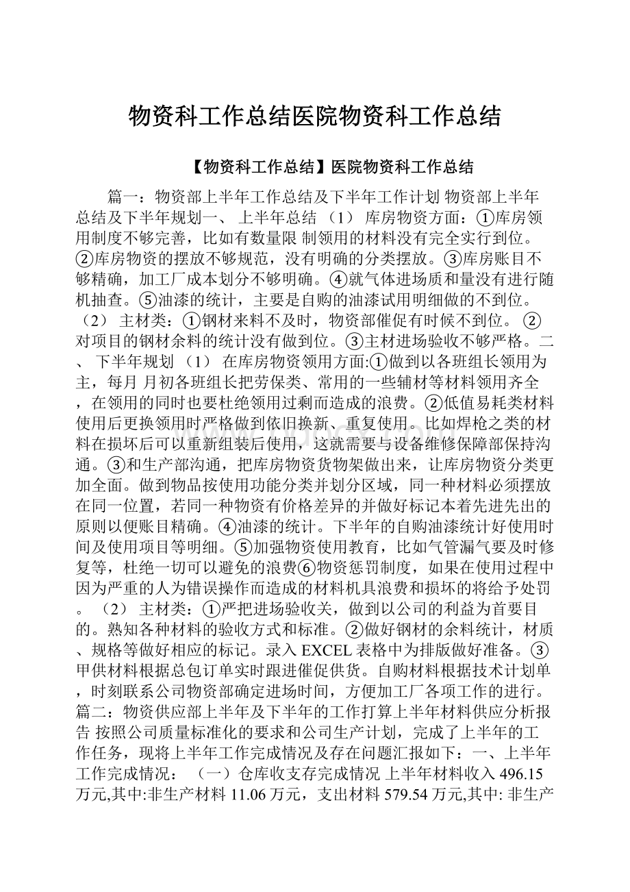 物资科工作总结医院物资科工作总结.docx