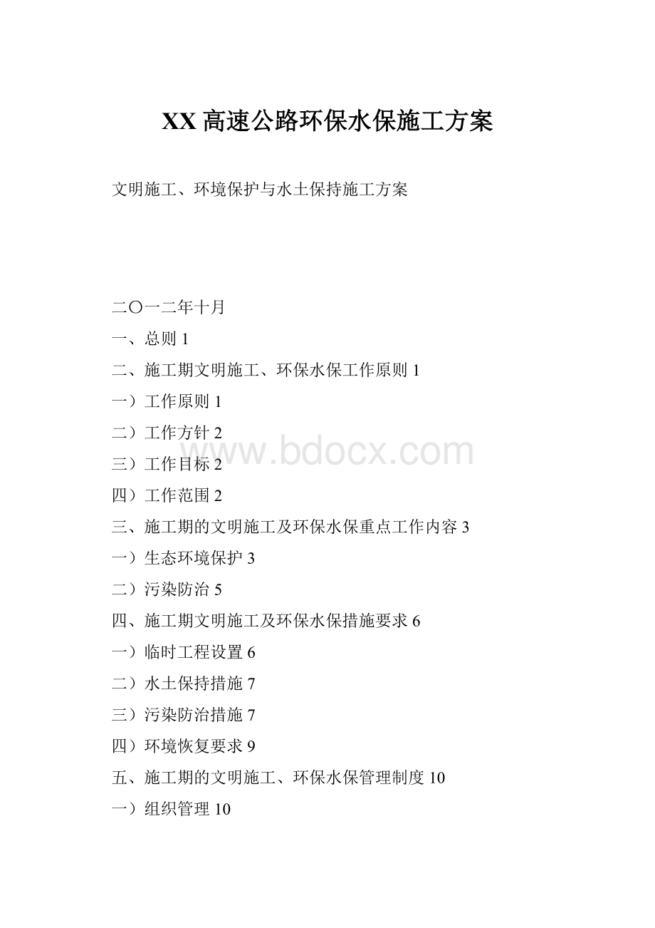 XX高速公路环保水保施工方案.docx_第1页