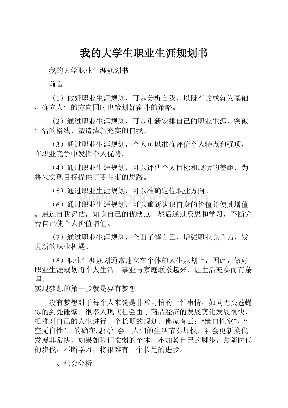 我的大学生职业生涯规划书.docx