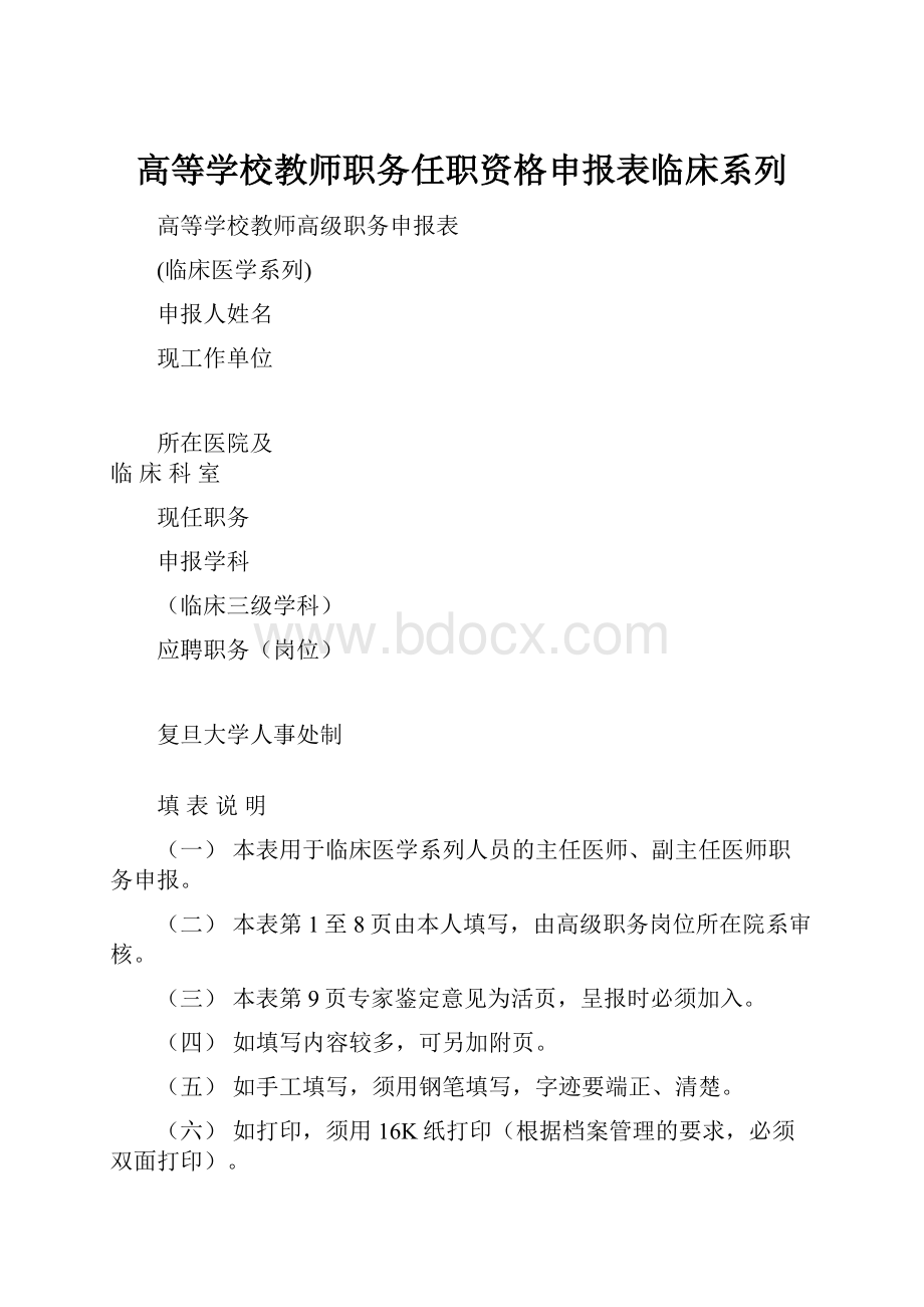 高等学校教师职务任职资格申报表临床系列.docx