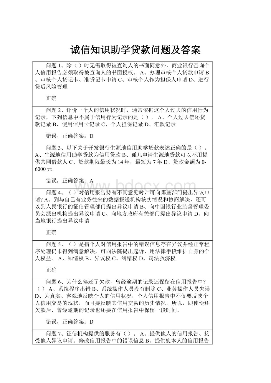 诚信知识助学贷款问题及答案.docx