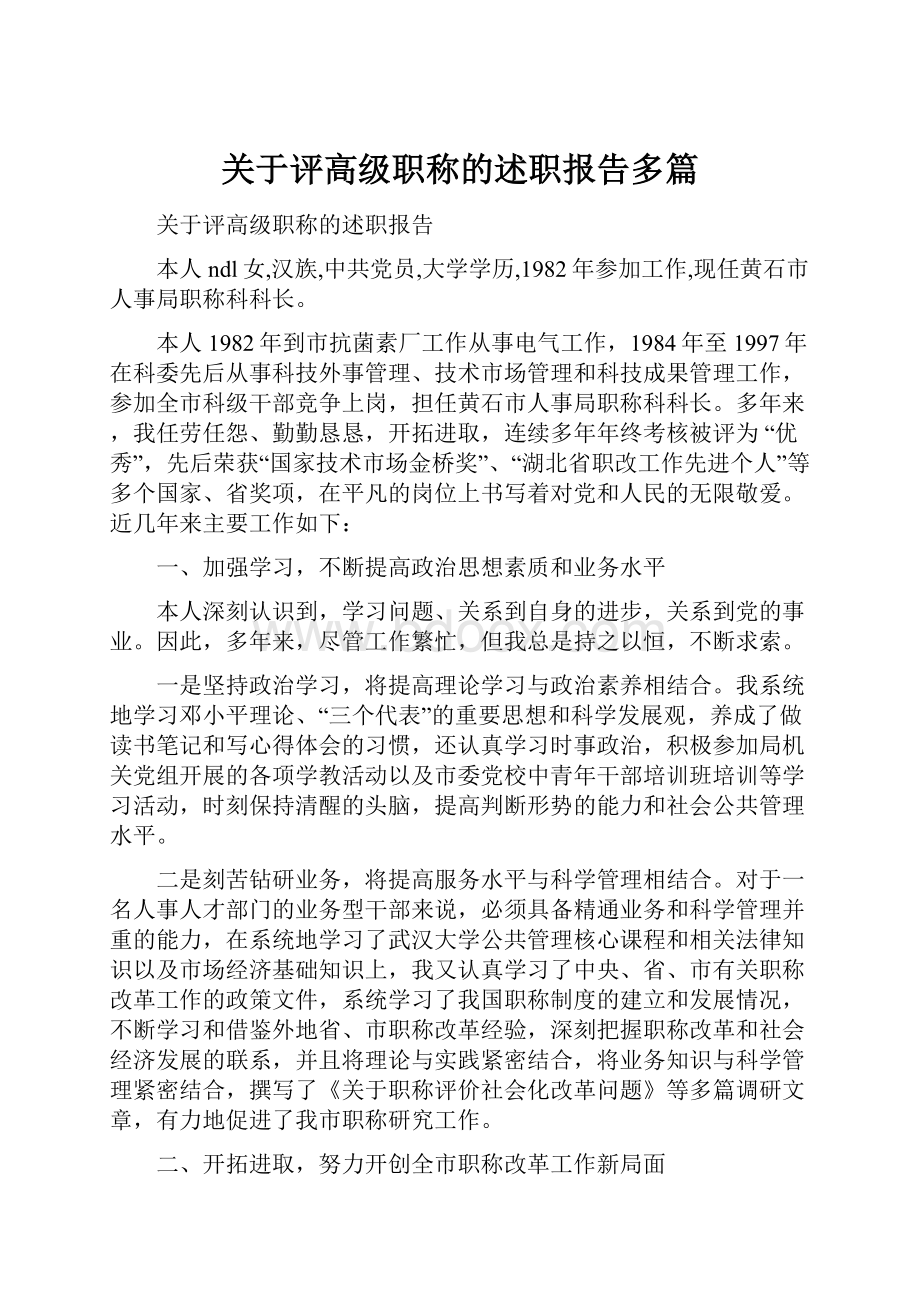 关于评高级职称的述职报告多篇.docx